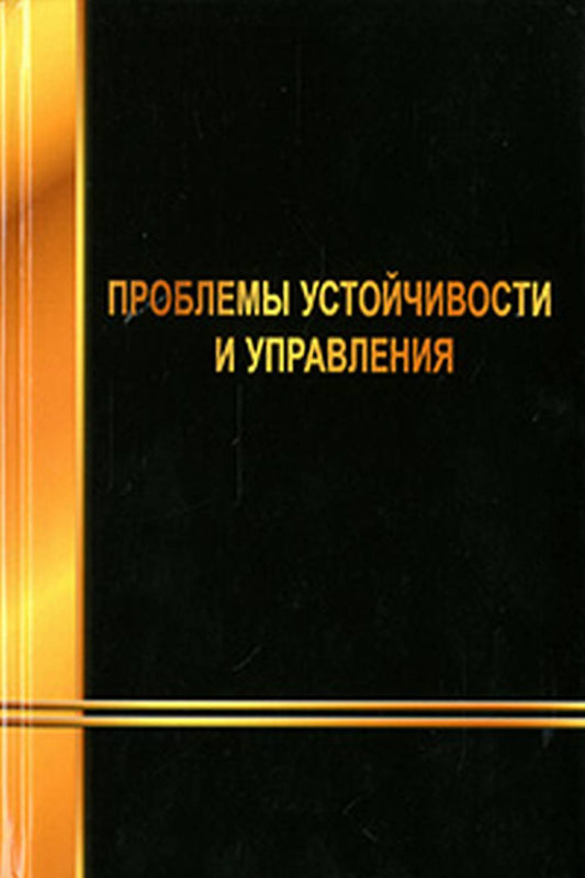 Проблемы устойчивости и управления. (Сборник научных статей, посвященный 80-летию академика Владимира Мефодьевича Матросова)