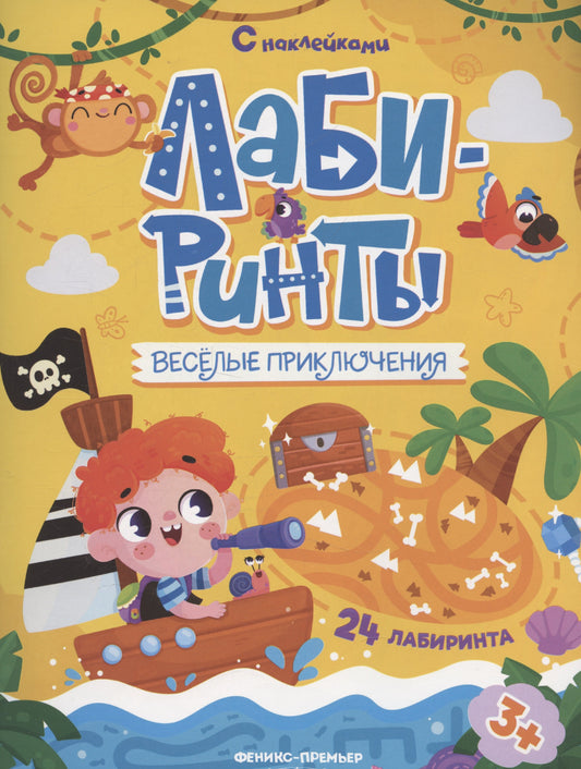 Веселые приключения: книжка с наклейками