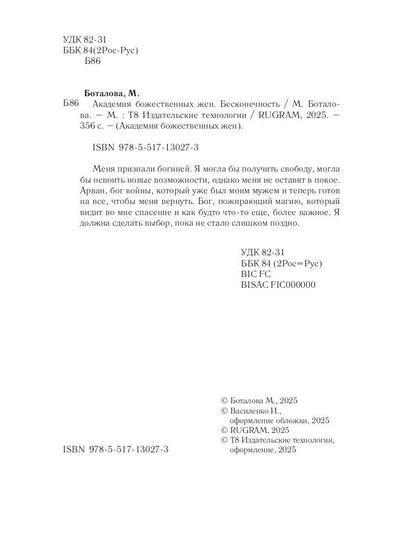 Академия божественных жен. Бесконечность