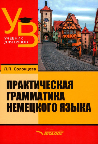 Solonchova. Практическая грамматика немецкого языка: учебник для ВУЗов