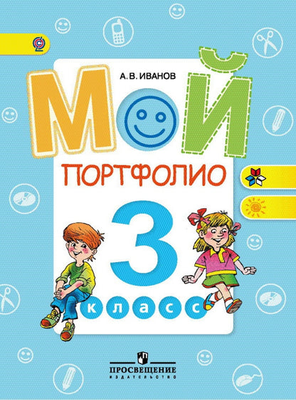 Mon portefeuille 3кл ФГОС