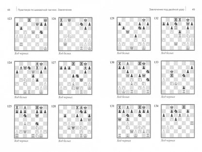 Практикум по шахматной тактике. Завлечение