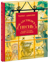 Рождественская песнь в прозе: святочный рассказ с привидениями : [повесть] / Ч. Диккенс ; пер. с англ.; ил. М. Е. Спеховой. — М. : Нигма, 2018. — 128 с. : ил.