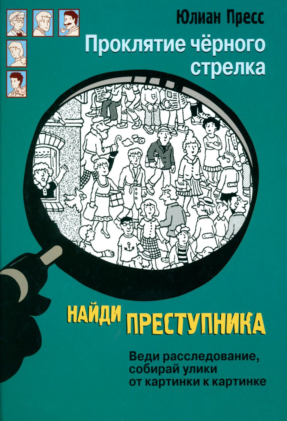 Proclamez le bouton noir. Найди преступника