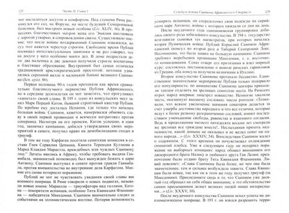 Трухина Н.Н. Политика и политики «золотого века» Римской республики (II век до и. э.).