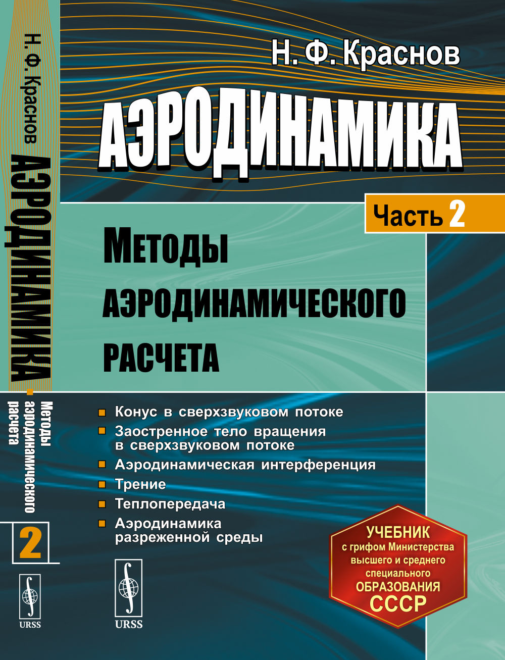 Аэродинамика. Часть 2: Методы аэродинамического расчета