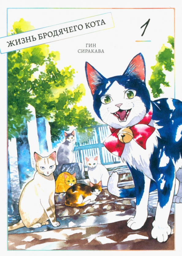 Жизнь бродячего кота, Том 1. (в 3-х томах)