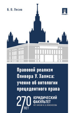 Правовой реализм Оливера У. Холмса. Учение об онтологии прецедентного права. Монография.-М.:Проспект,2023.