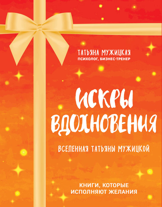 Искры вдохновения. Вселенная Татьяны Мужицкой. Ensemble complet de 4 livres
