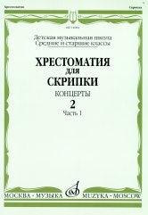 Хрестоматия для скрипки : средние и старшие классы ДШИ и ДМШ : концерты. Выпуск 2, часть 1