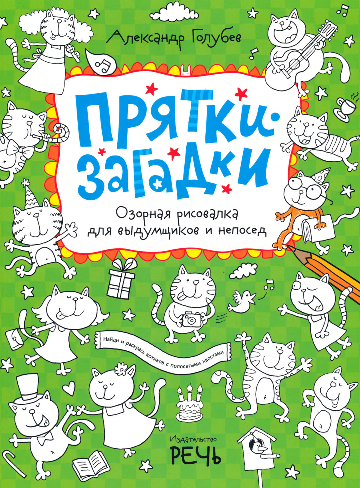 Прятки-загадки. Озорная рисовалка для выдумщиков и непосед. Голубев А.В., Телицин В.Л., Черникова Т.