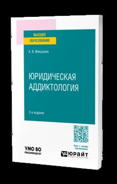 ЮРИДИЧЕСКАЯ АДДИКТОЛОГИЯ 2-е изд., пер. и доп. Учебное пособие для вузов