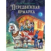 Сказки Зеленой долины. Передвижная ярмарка. Детская художественная литература