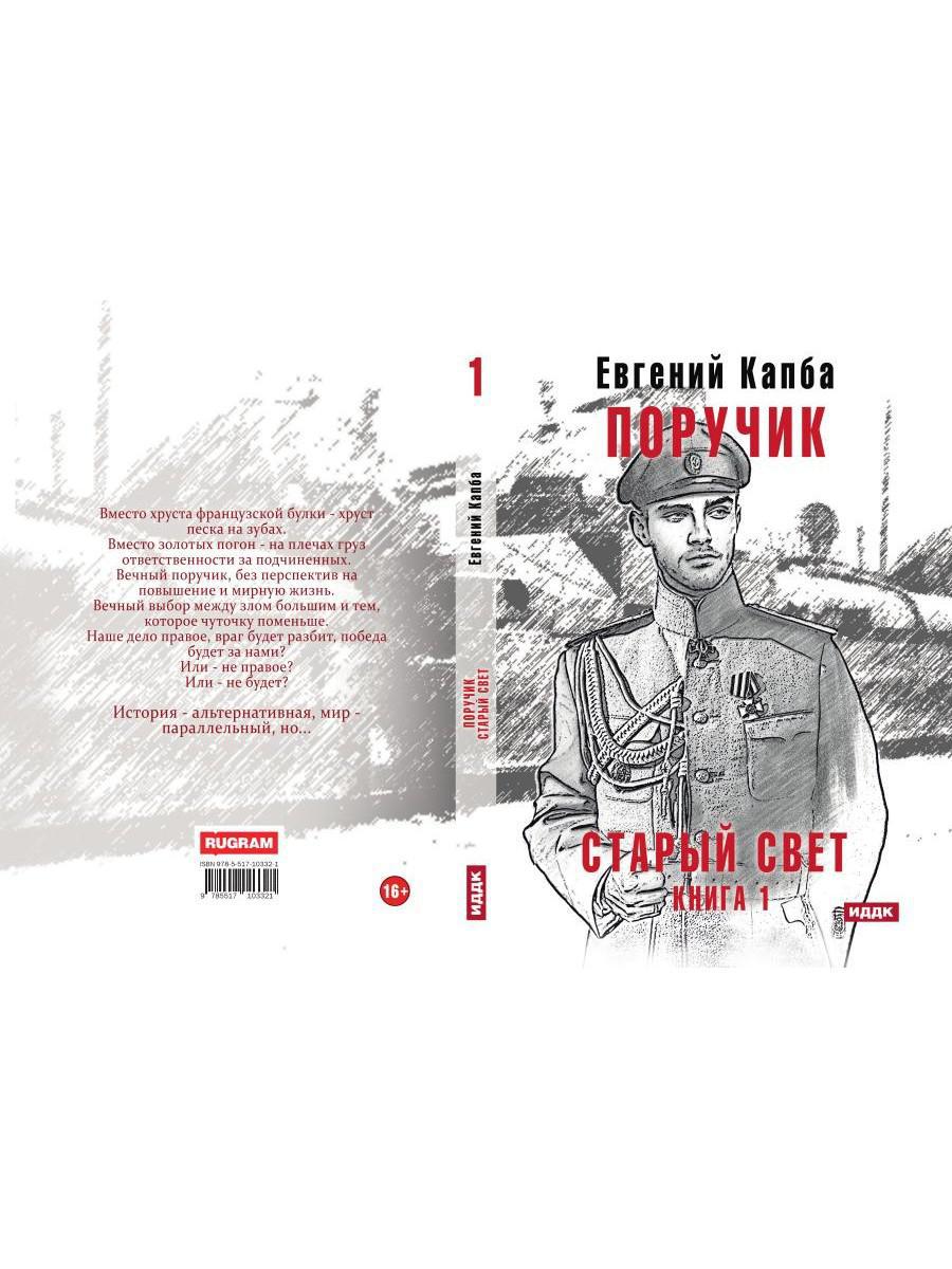 Старый Свет. Кн. 1. Poruchik