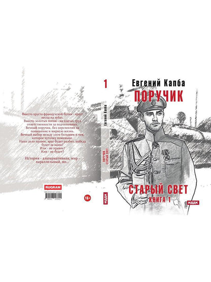 Старый Свет. Кн. 1. Poruchik