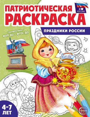 Патриотическая раскраска. Я люблю Россию. Праздники России. 4-7 lettres. (ФГОС)