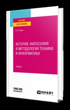 ИСТОРИЯ, ФИЛОСОФИЯ И МЕТОДОЛОГИЯ ТЕХНИКИ И ИНФОРМАТИКИ. Учебник для вузов