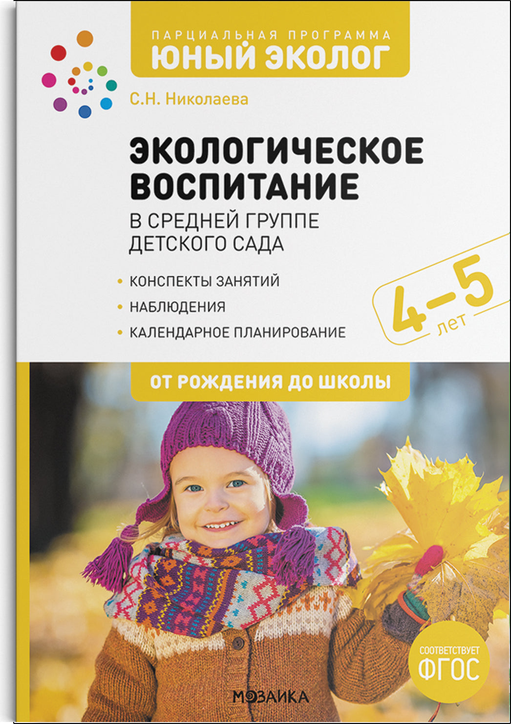 Экологическое воспитание 4-5 лет. Конспекты занятий.(к парциальной программе «Юный эколог»). ФГОС