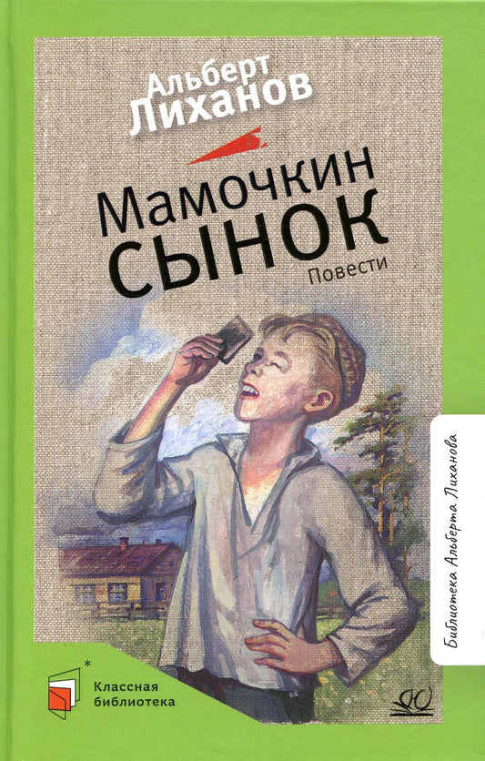 Мамочкин сынок: повести