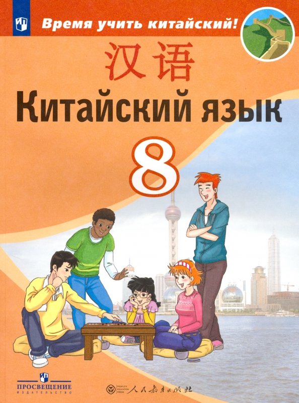 Китайский язык 8кл Учебник Второй иностранный ФП