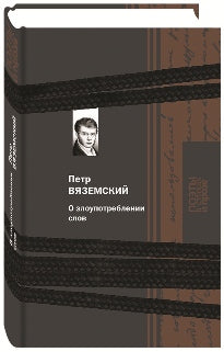 О злоупотреблении слов