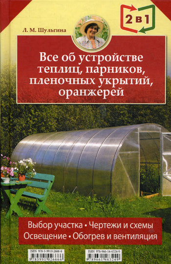 Все об устройстве теплиц, парников, пленочных укрытий, оранжерей. Все о выращивании ранних овощей, фруктов и цветов. (2 кн. в1). Шульгина Л.М.