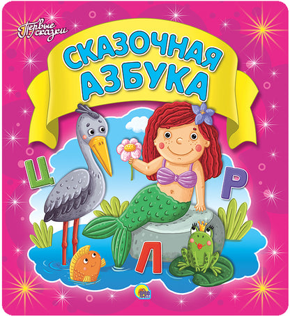 ПЕРВЫЕ СКАЗКИ. СКАЗОЧНАЯ АЗБУКА (пухл)