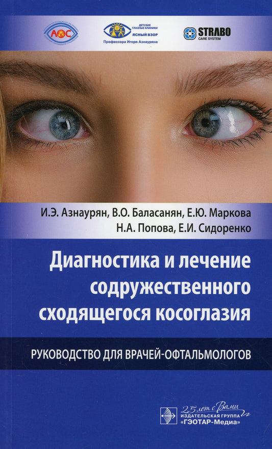 Diagnostic et prise en charge de l'environnement : руководство для врачей-офтальмологов / И. Э. Азнаурян, В. О. Баласанян, Е. Ю. Маркова [и др.]. — Москва : ГЭОТАР-Медиа, 2020. — 64 с. : IL. —DOI : 10.33029/9704-5385-8-SSK-1-64.