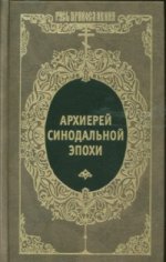 Архиерей Синодальной эпохи. Воспоминания и письма архиепископа Никанора (Бровковича)
