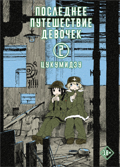 Последнее путешествие девочек. Tome 2