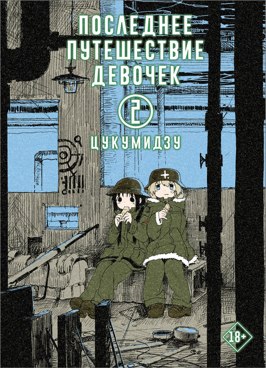 Последнее путешествие девочек. Tome 2