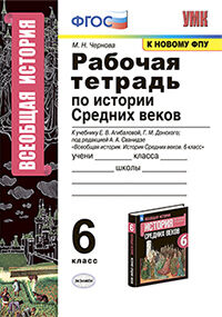 УМК. Р/Т ПО ИСТОРИИ СРЕДНИХ ВЕКОВ 6 АГИБАЛОВА, ДОНСКОЙ. ФГОС (к новому ФПУ)