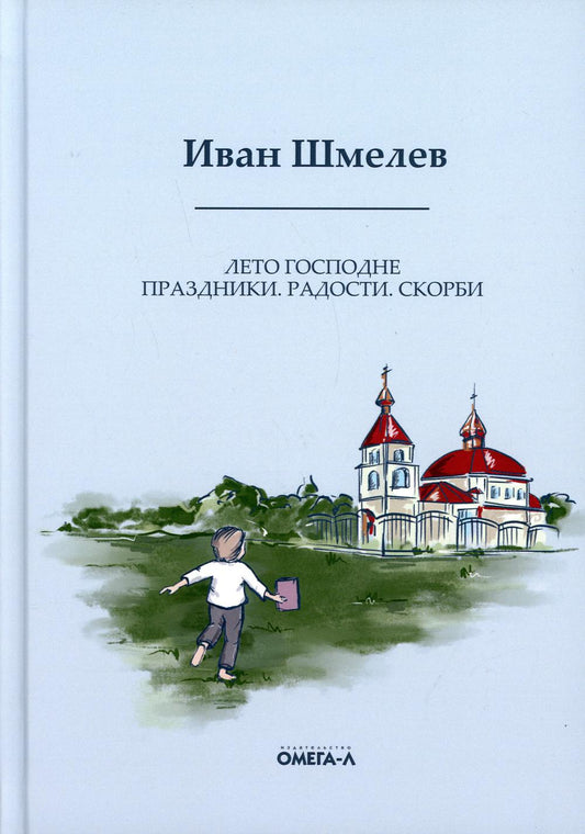 Лето Господне: Праздники. Радости. Скорби