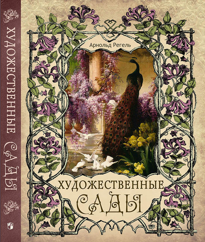 Регель. Художественные сады.