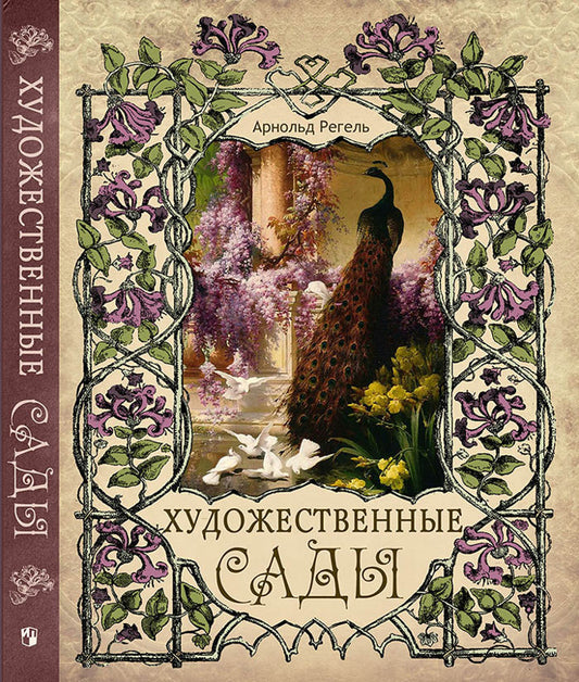 Регель. Художественные сады.