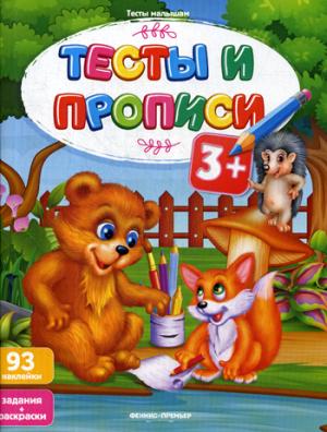 Tests et propriétés : 3+. (93 autocollants, задания + раскраски)