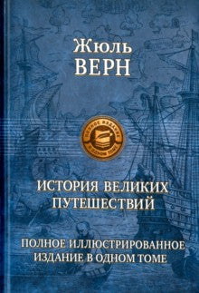 L'histoire des grands noms. Полное изд. en 1 tome
