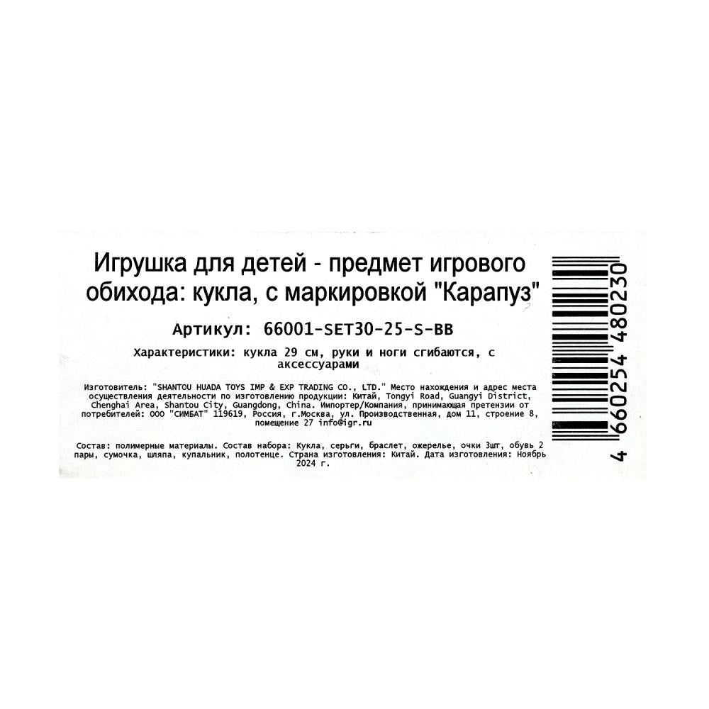 Кукла 29см София, руки и ноги сгиб, акс, кор КАРАПУЗ в кор.24шт