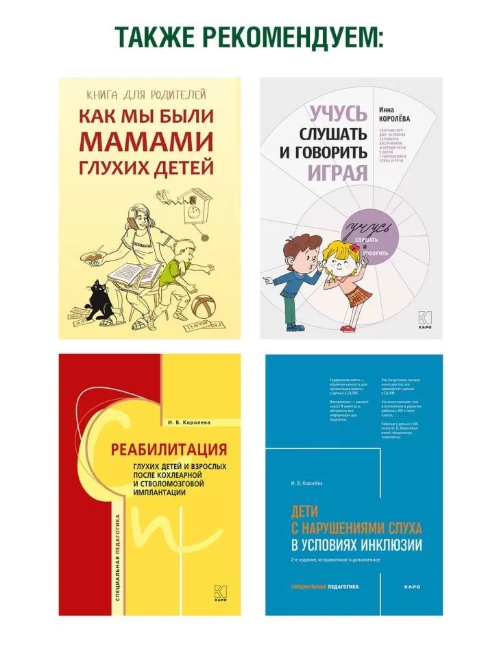 Коррекционная помощь детям раннего возраста с нарушением слуха. Слухопротезирование и развивающие занятия: Учебно-методическое пособие. 4-е изд., испр