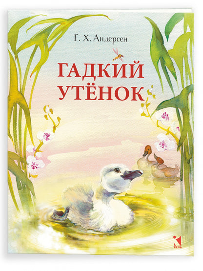 Gadkiy utenok