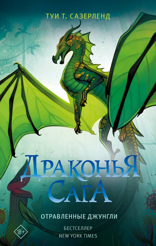 La saga dragon. Отравленные джунгли