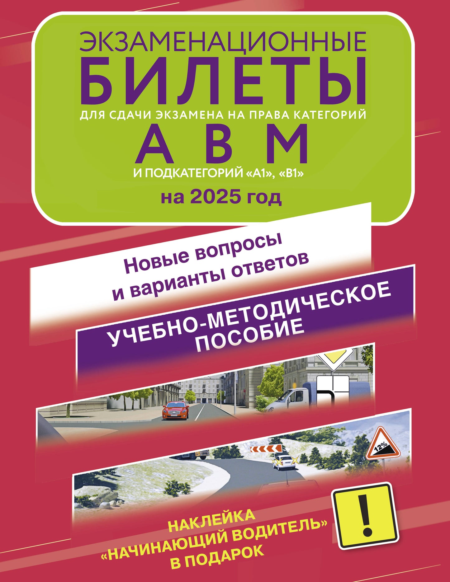 Экзаменационные билеты для сдачи экзамена на права категорий А, В и М, подкатегорий А1 и В1 на 2025 год. Наклейка "Начинающий водитель" в подарок