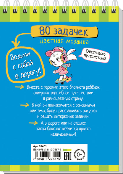 Умный блокнот. 80 задачек. Цветная мозаика 3+