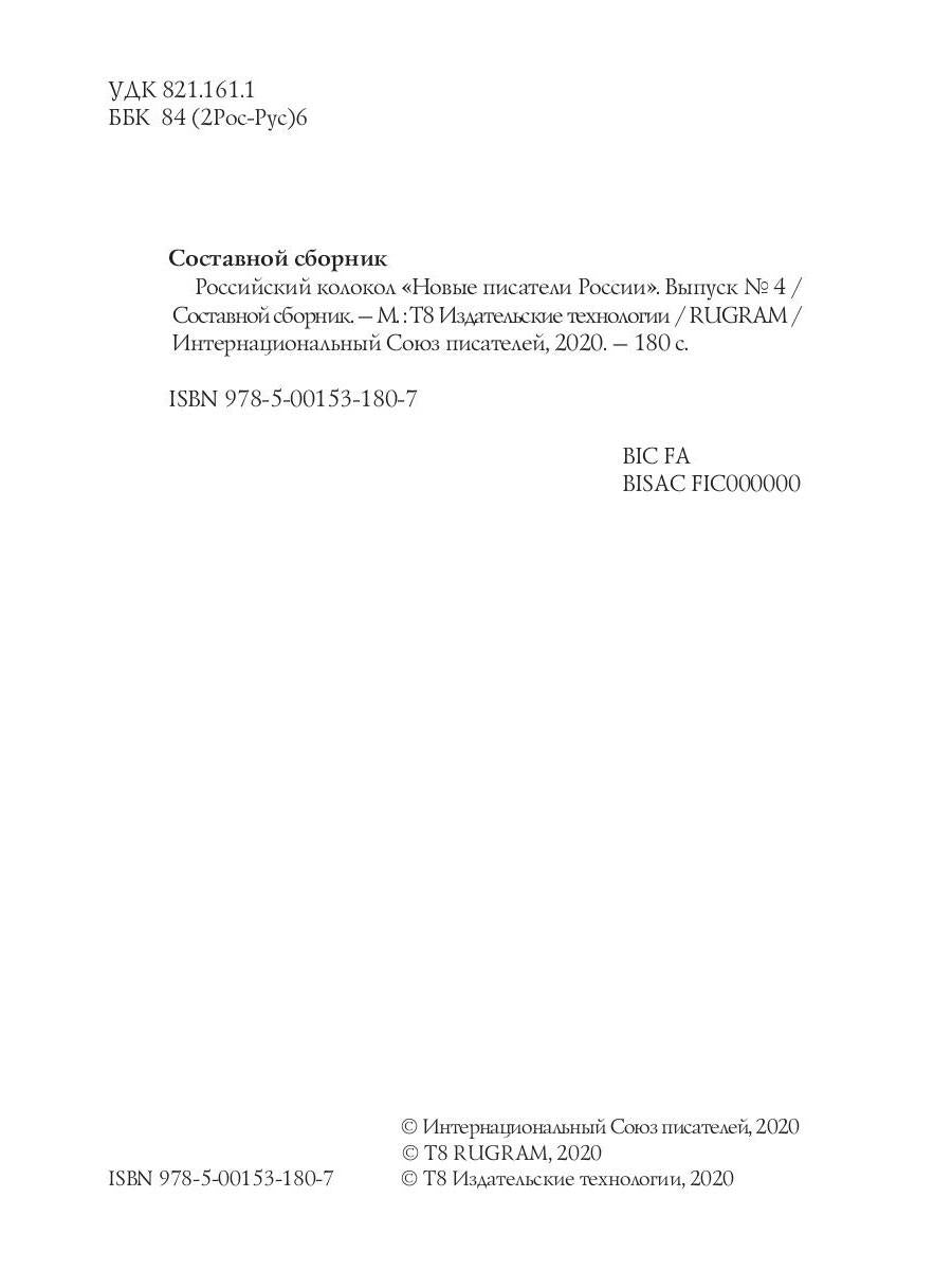 Российский колокол «Новые писатели России»: альманах. Вып. № 4, 2019