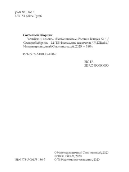 Российский колокол «Новые писатели России»: альманах. Вып. № 4, 2019