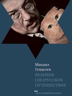 Великое (не)русское путешествие