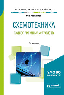 Схемотехника радиоприемных устройств 2-е изд. , испр. И доп. Учебное пособие для академического бакалавриата