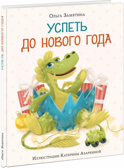 Успеть до Нового года : [сказка] / Ольга Замятина ; ил. Катерины Азаркиной. — М. : Нигма, 2023. — 24 с. : ил.