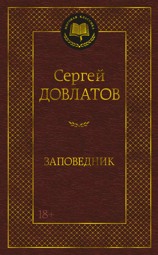 Заповедник