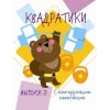 Книга Стрекоза Мои первые развививающие наклейки Квадратики Выпуск 2